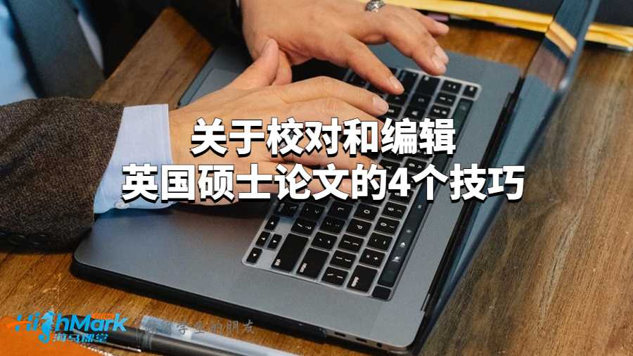 关于校对和编辑英国硕士论文的4个技巧