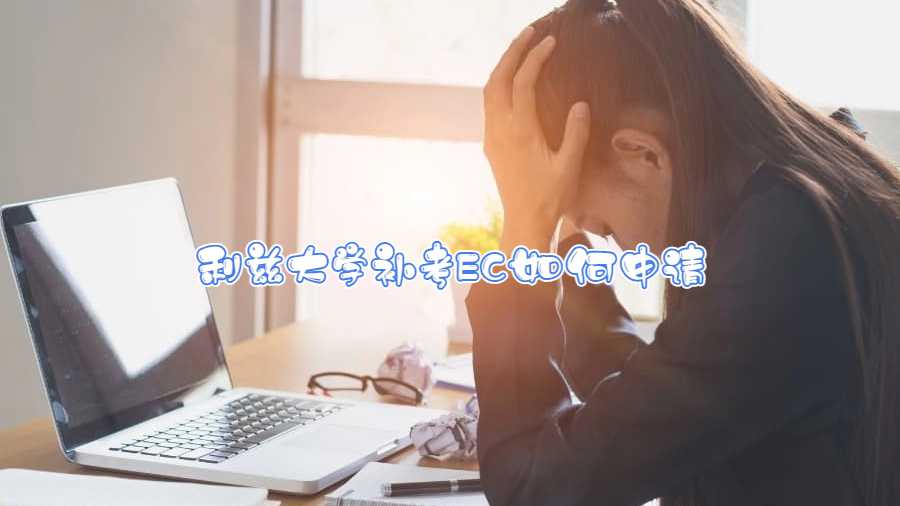 利兹大学补考EC如何申请