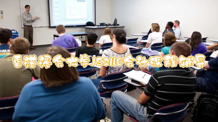 香港浸会大学JS2110会计课程辅导