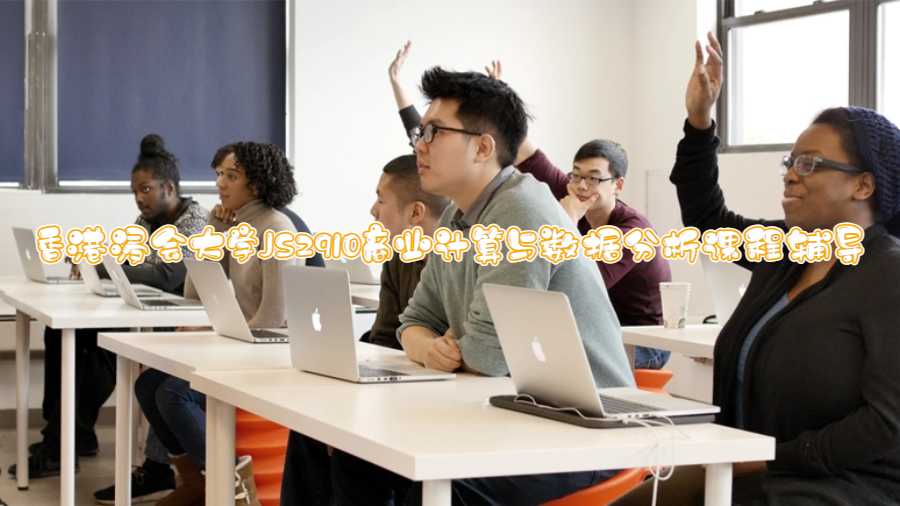 香港浸会大学JS2910商业计算与数据分析课程辅导