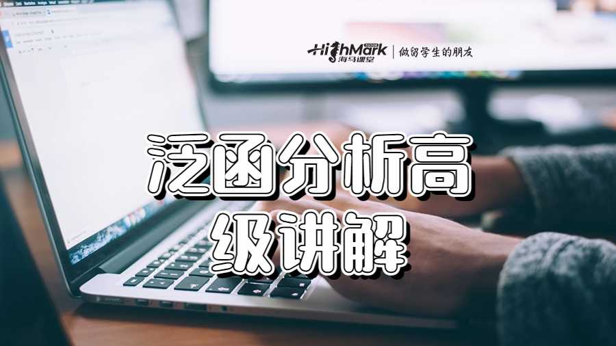 泛函分析高级讲解