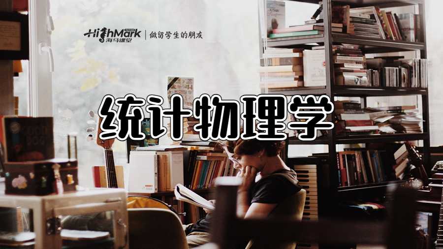 统计物理学