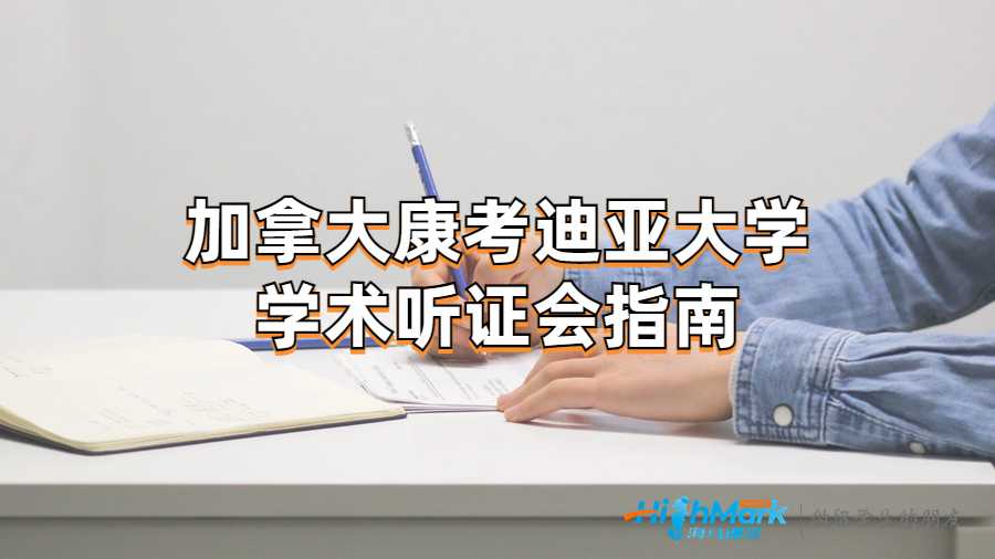 康考迪亚大学