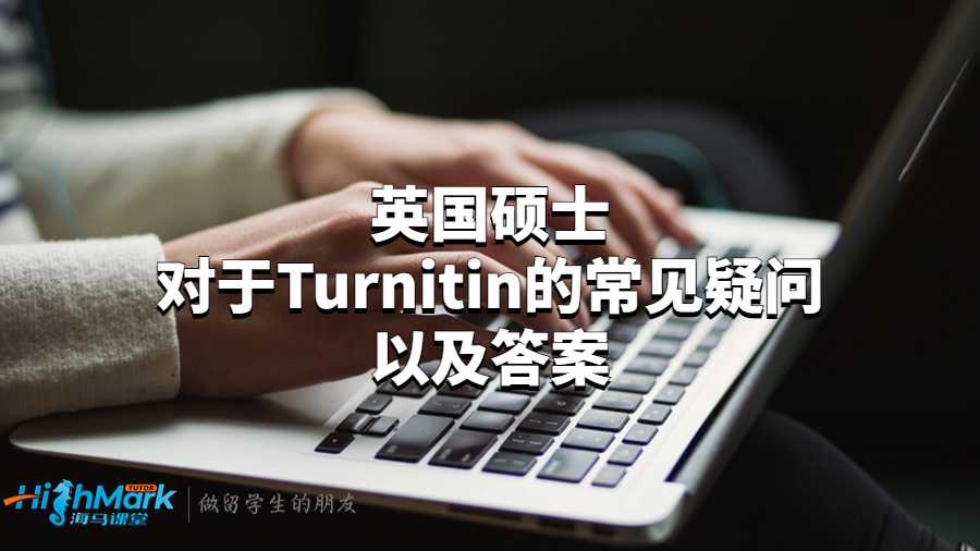 英国硕士对于Turnitin的常见疑问以及答案