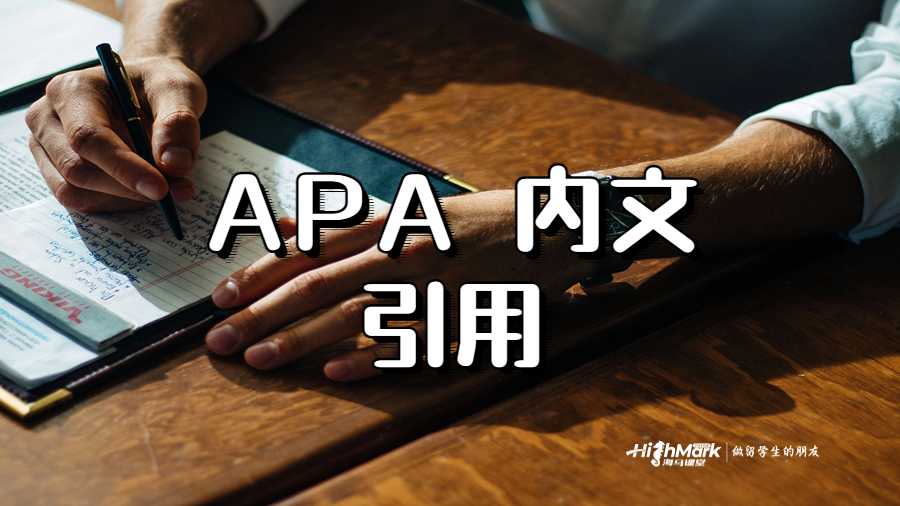 APA 内文引用