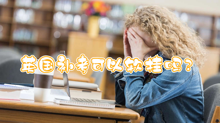 英国补考可以软挂吗？