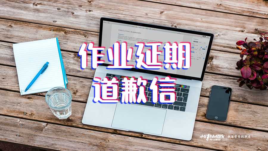 写作业延期道歉信