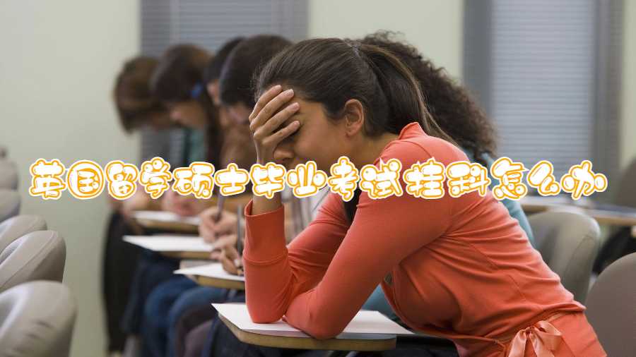 英国留学硕士毕业考试挂科怎么办