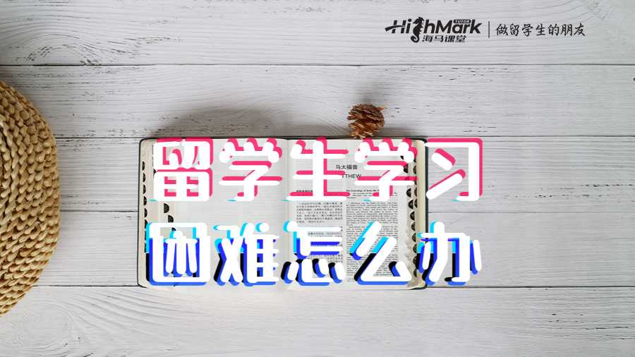 留学生学习困难怎么办