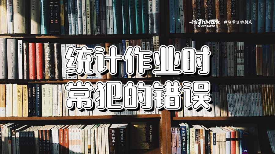 统计作业时常犯的错误