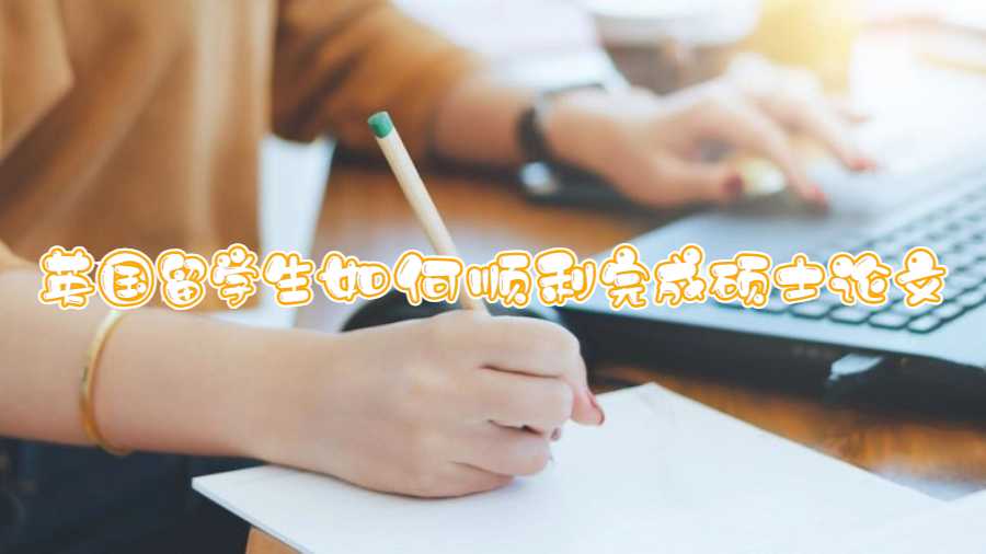 英国留学生如何顺利完成硕士论文