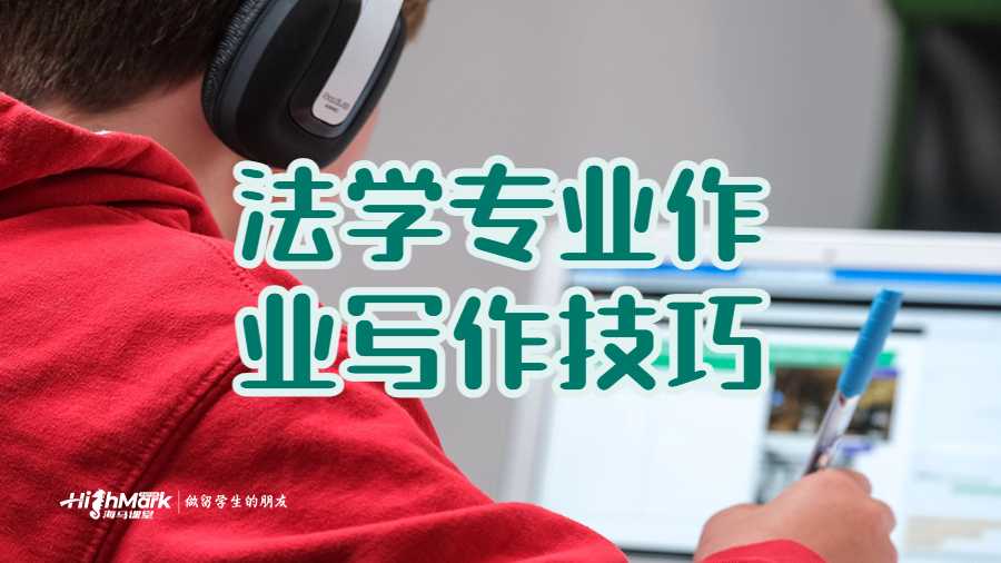 法学专业作业写作技巧