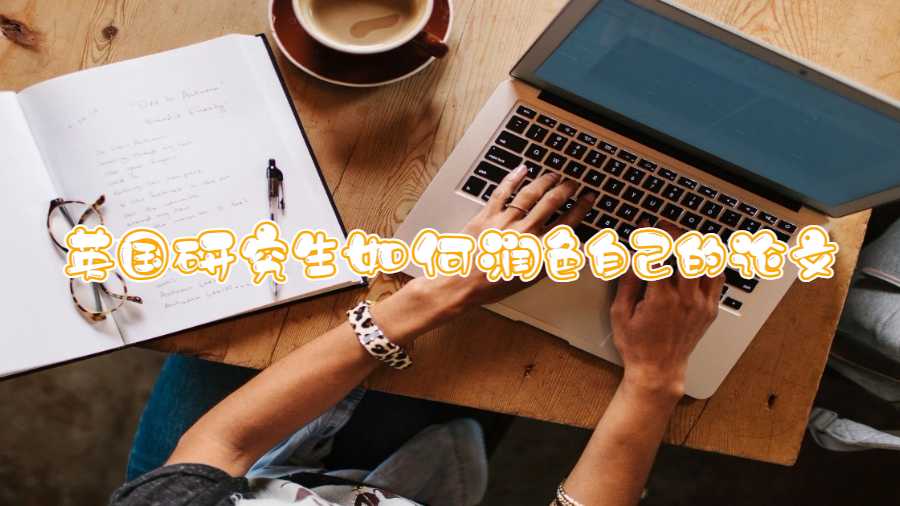 英国研究生如何润色自己的论文
