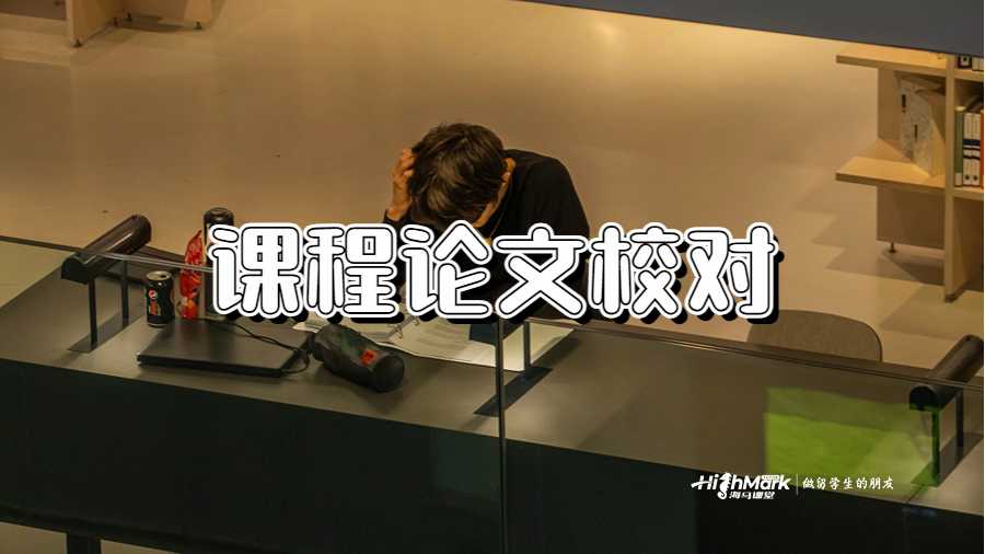 课程论文校对