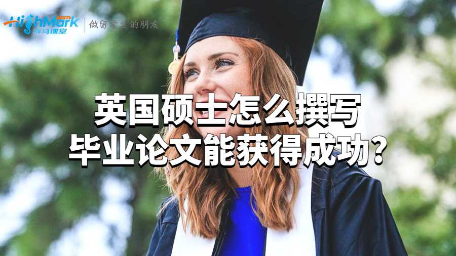 英国硕士怎么撰写毕业论文能获得成功?