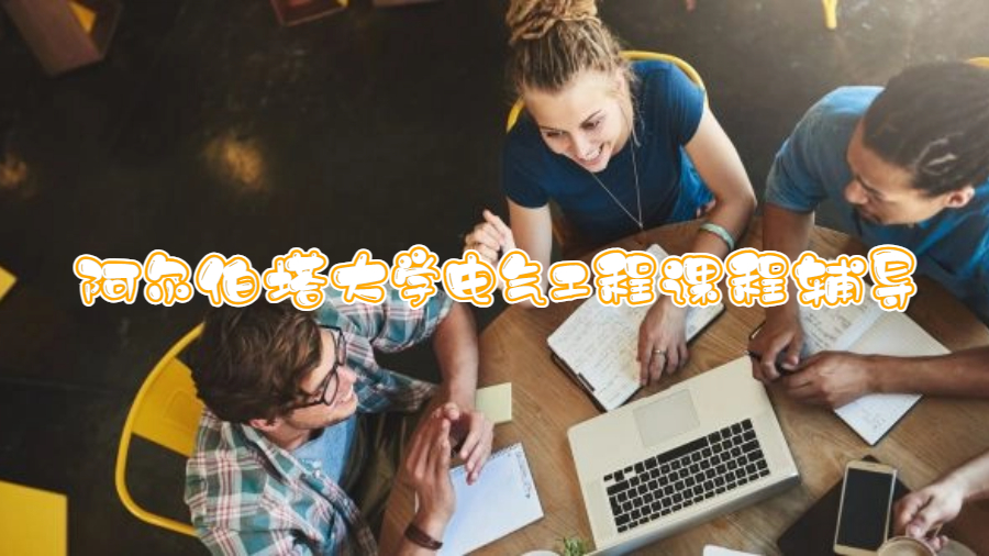 阿尔伯塔大学电气工程课程辅导