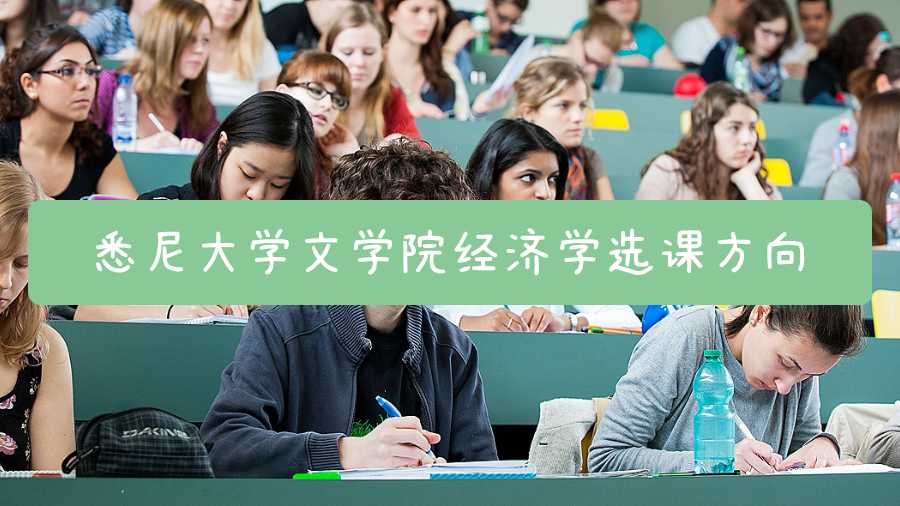 悉尼大学文学院经济学选课方向