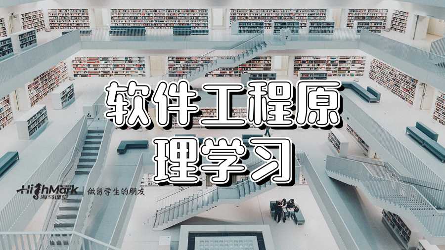 软件工程原理学习