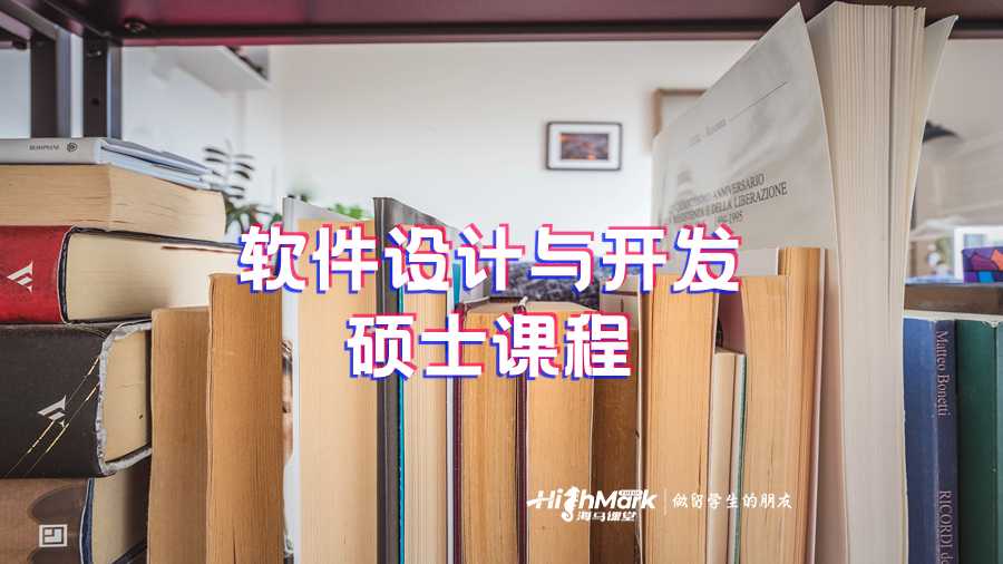 软件设计与开发硕士课程