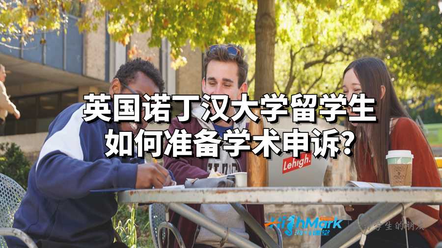 诺丁汉大学