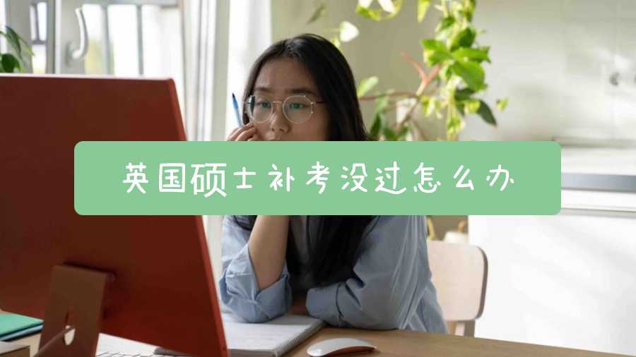 英国硕士补考没过怎么办