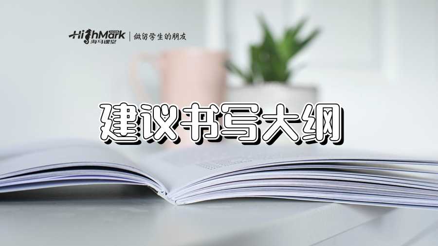 建议书写大纲