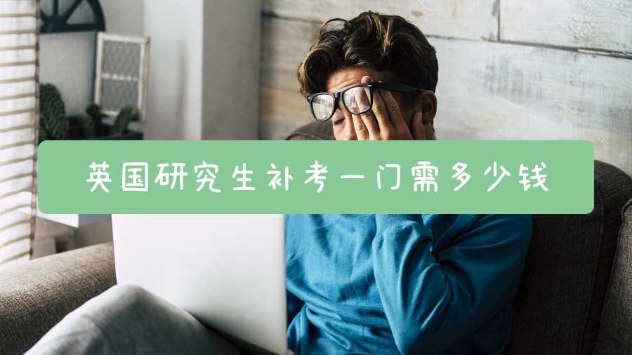 英国研究生补考一门需多少钱