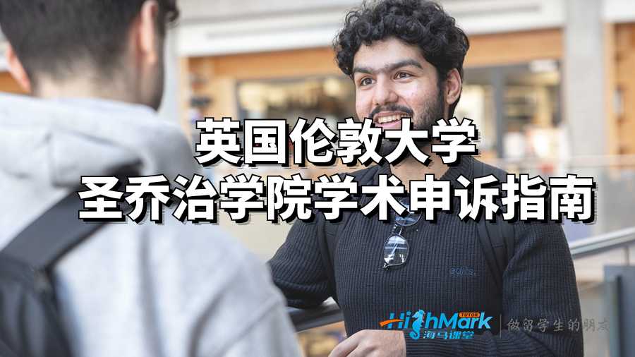 伦敦大学圣乔治学院