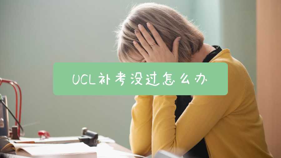 UCL补考没过怎么办