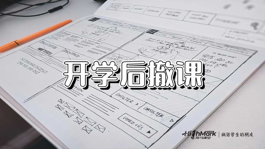 开学后撤课