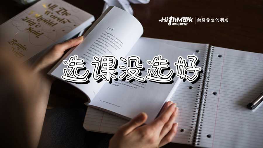 选课没选好