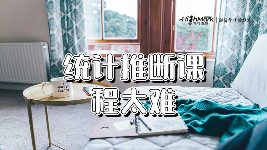 统计推断课程太难学
