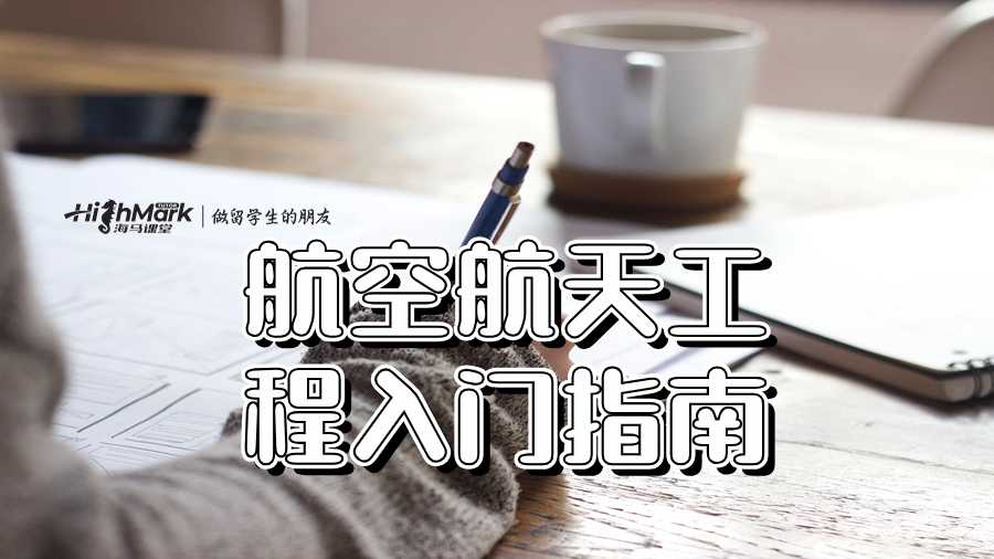 航空航天工程入门指南