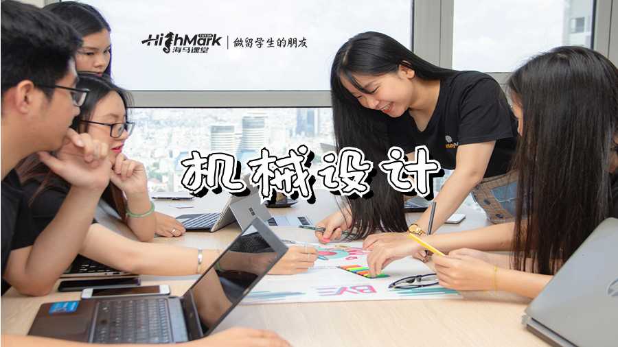 机械设计