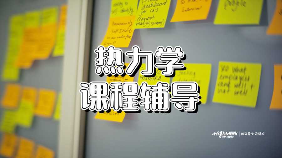 热力学课程辅导