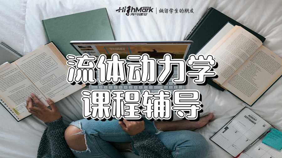 流体动力学课程辅导