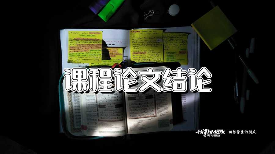 课程论文结论