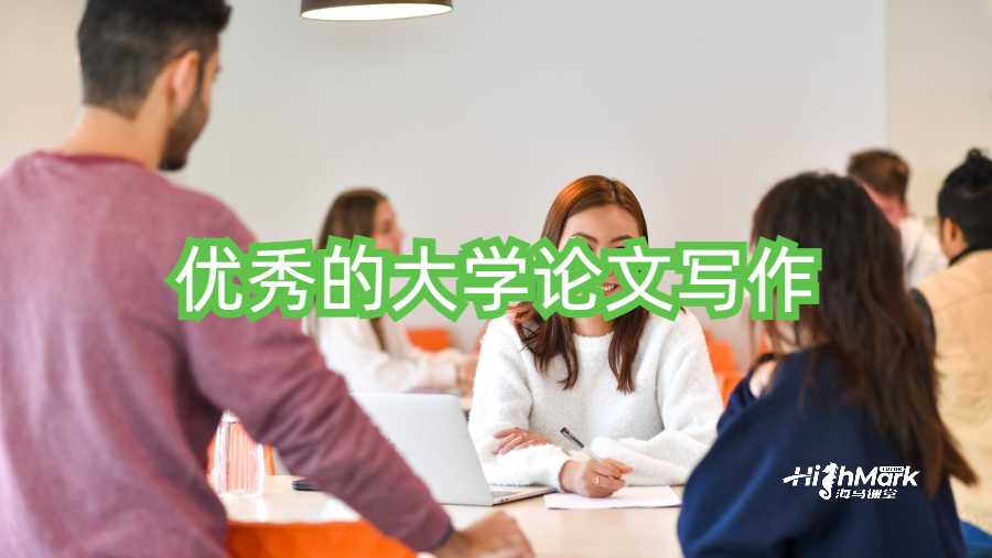 优秀的大学论文写作