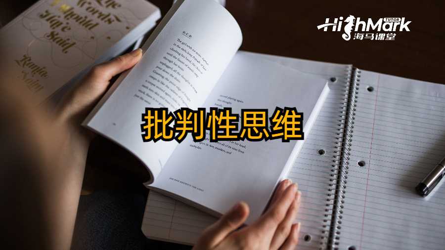 批判性思维