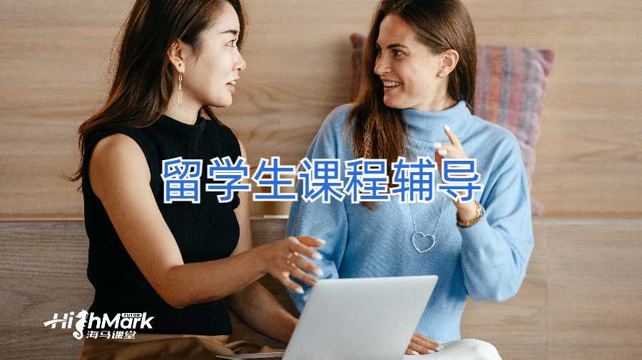 留学生课程辅导