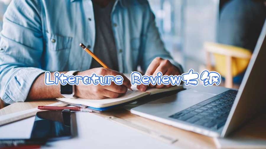 Literature Review大纲