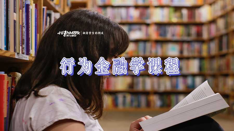 行为金融学课程