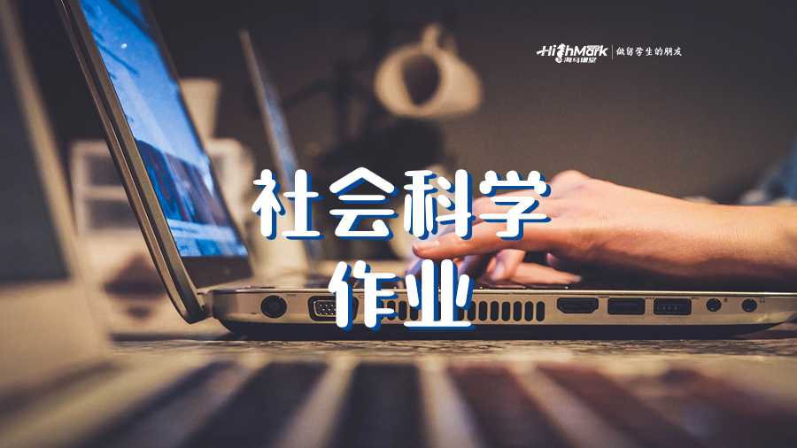 社会科学作业