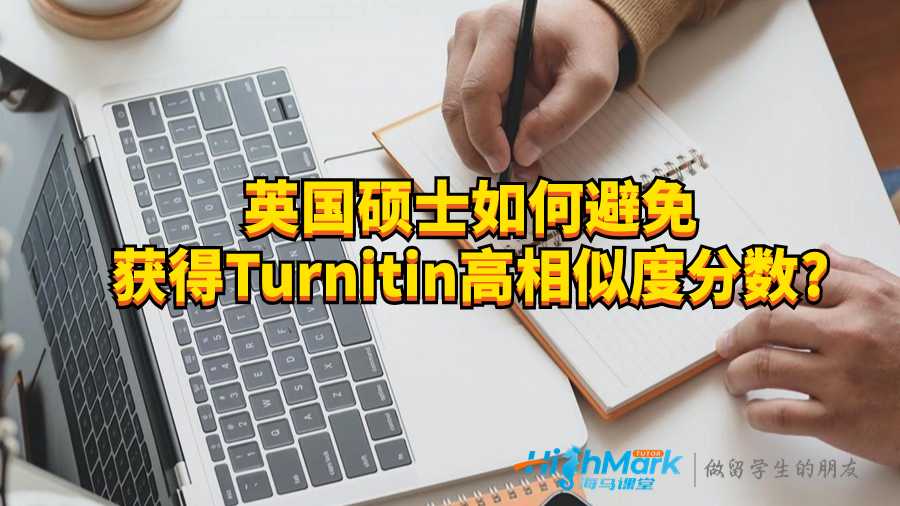 英国硕士如何避免获得Turnitin高相似度分数?