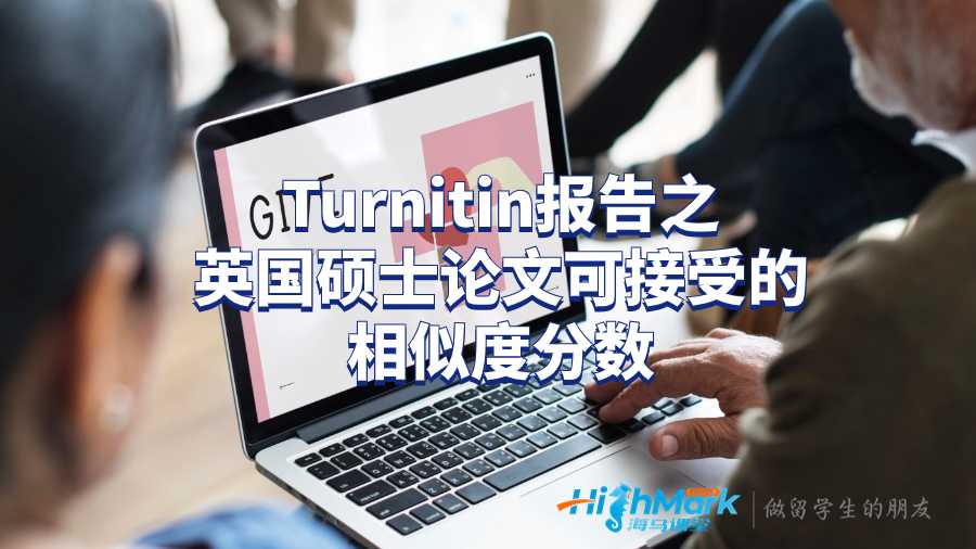 Turnitin报告之英国硕士论文可接受的相似度分数