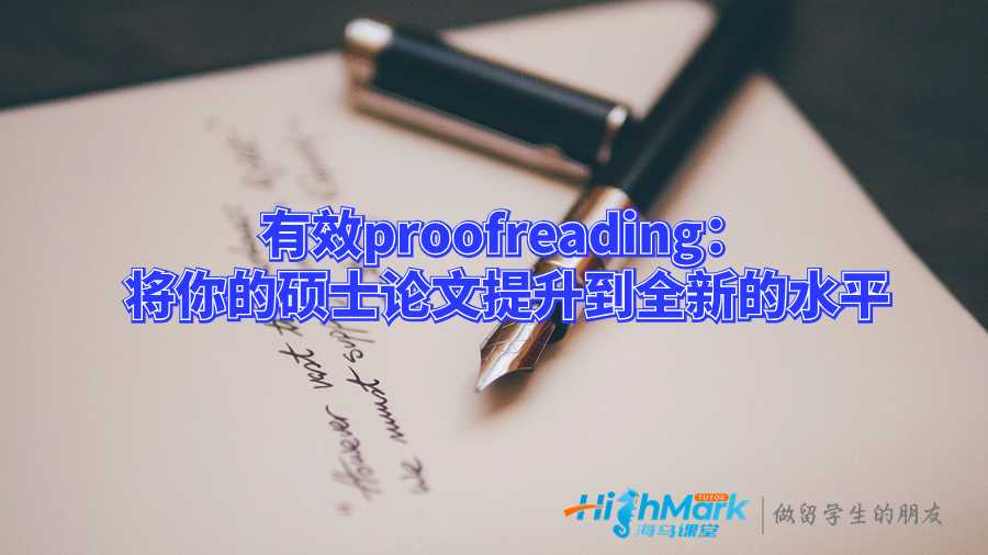 有效proofreading：将你的硕士论文提升到全新的水平