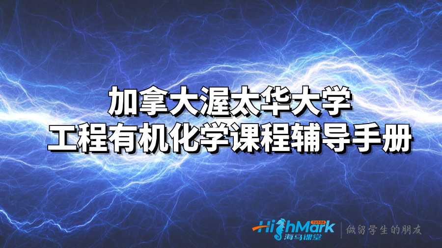 加拿大渥太华大学工程有机化学课程辅导手册