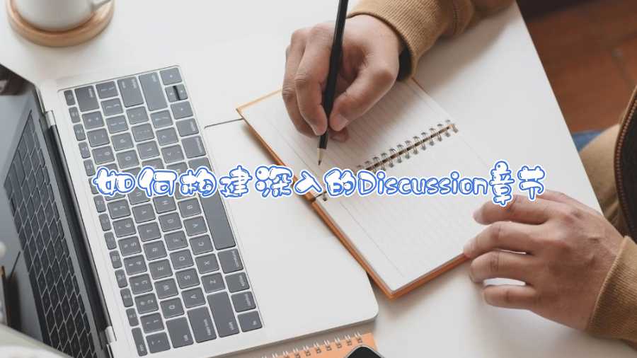如何构建深入的Discussion章节