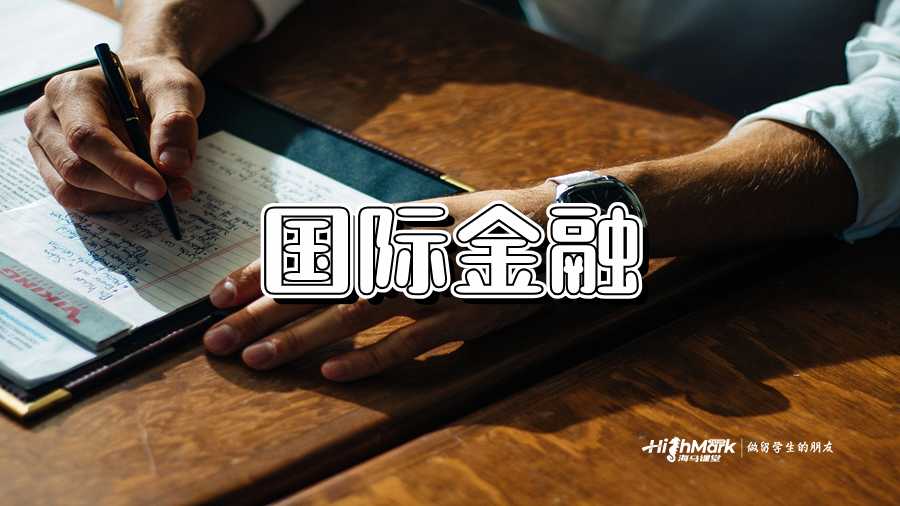 国际金融