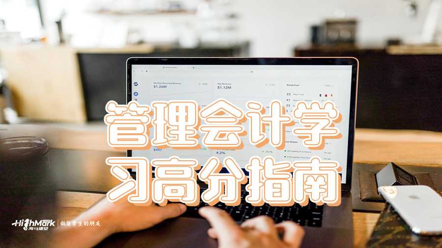 管理会计学习高分指南